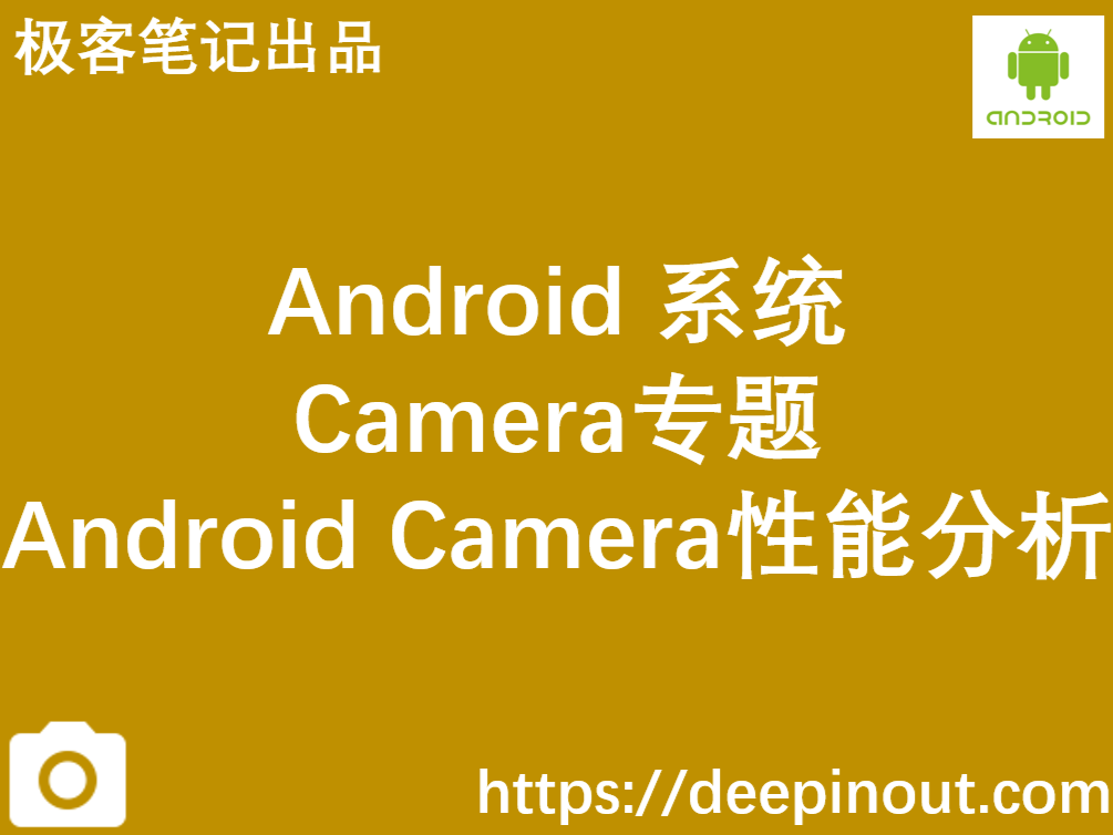 Android Camera性能分析
