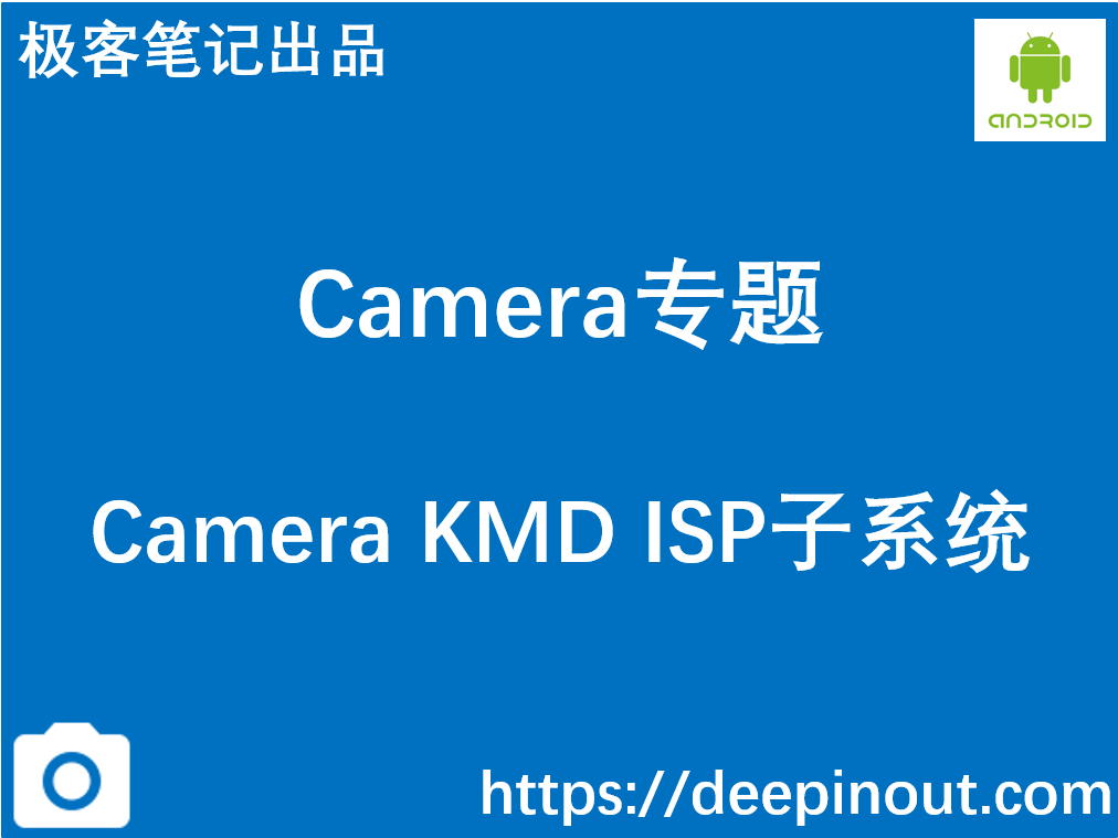 Camera KMD ISP子系统
